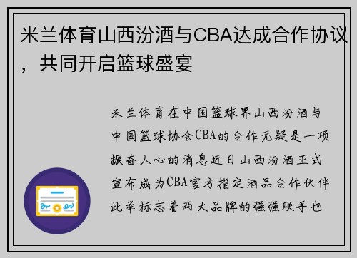 米兰体育山西汾酒与CBA达成合作协议，共同开启篮球盛宴