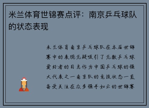 米兰体育世锦赛点评：南京乒乓球队的状态表现