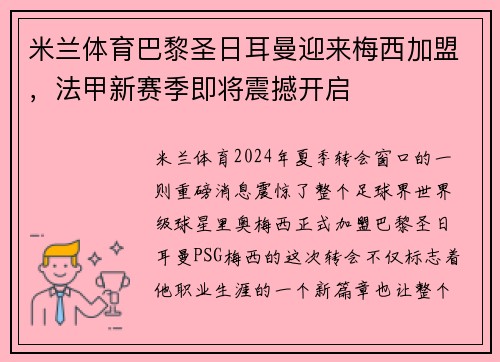 米兰体育巴黎圣日耳曼迎来梅西加盟，法甲新赛季即将震撼开启