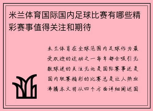 米兰体育国际国内足球比赛有哪些精彩赛事值得关注和期待