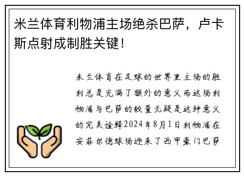米兰体育利物浦主场绝杀巴萨，卢卡斯点射成制胜关键！