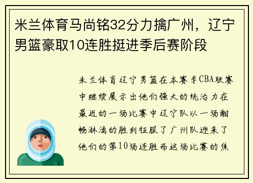 米兰体育马尚铭32分力擒广州，辽宁男篮豪取10连胜挺进季后赛阶段
