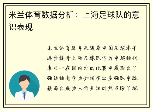 米兰体育数据分析：上海足球队的意识表现