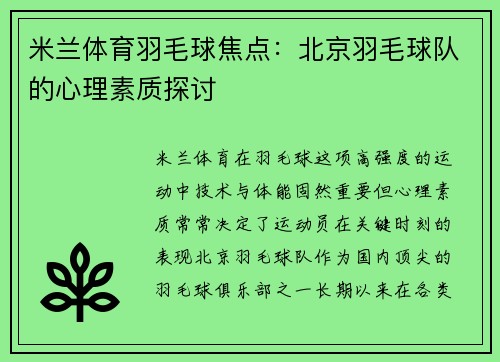 米兰体育羽毛球焦点：北京羽毛球队的心理素质探讨