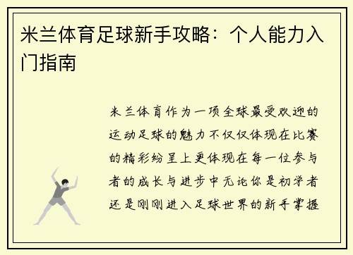 米兰体育足球新手攻略：个人能力入门指南
