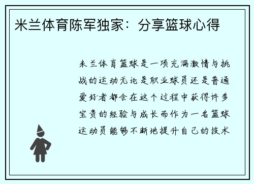 米兰体育陈军独家：分享篮球心得