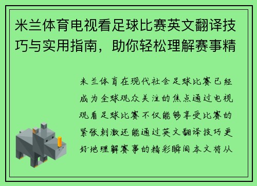 米兰体育电视看足球比赛英文翻译技巧与实用指南，助你轻松理解赛事精彩瞬间