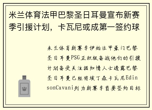 米兰体育法甲巴黎圣日耳曼宣布新赛季引援计划，卡瓦尼或成第一签约球员