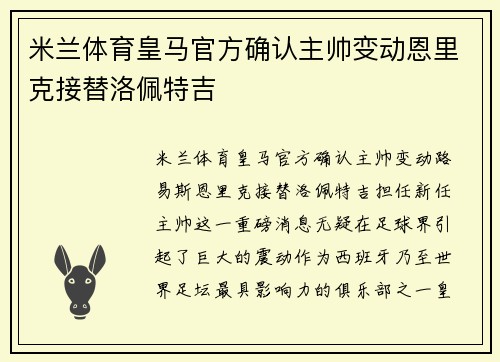 米兰体育皇马官方确认主帅变动恩里克接替洛佩特吉