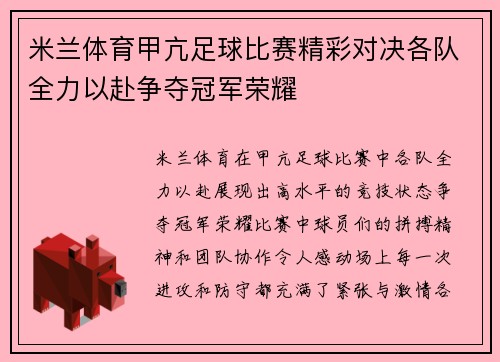 米兰体育甲亢足球比赛精彩对决各队全力以赴争夺冠军荣耀