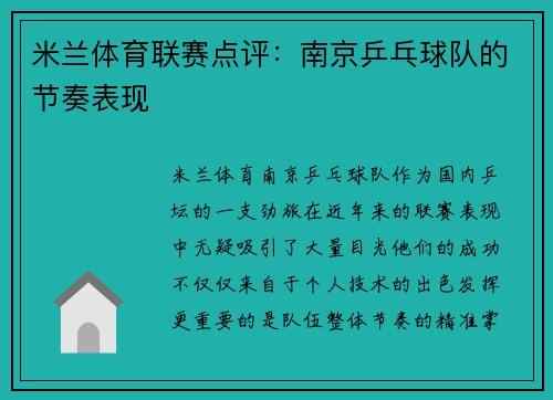 米兰体育联赛点评：南京乒乓球队的节奏表现