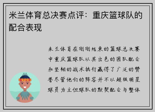 米兰体育总决赛点评：重庆篮球队的配合表现