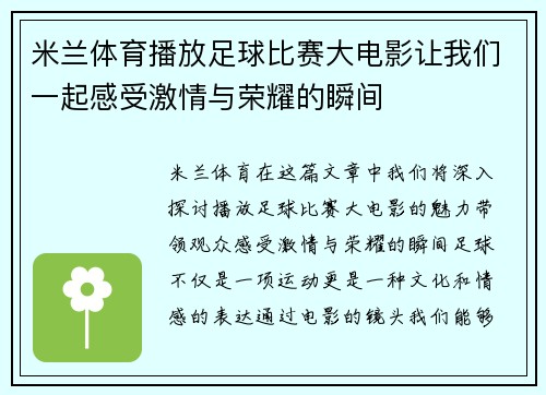 米兰体育播放足球比赛大电影让我们一起感受激情与荣耀的瞬间