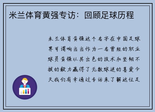 米兰体育黄强专访：回顾足球历程