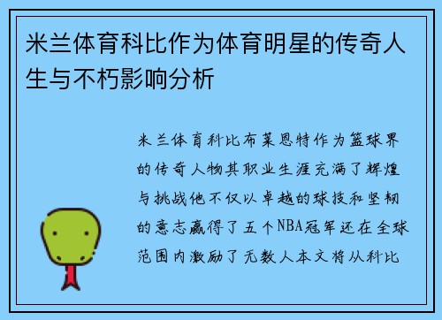 米兰体育科比作为体育明星的传奇人生与不朽影响分析
