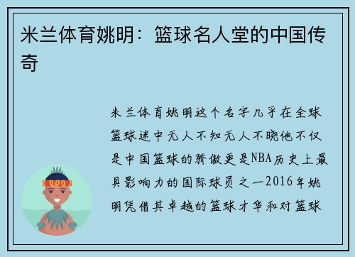 米兰体育姚明：篮球名人堂的中国传奇