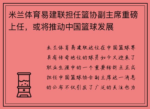 米兰体育易建联担任篮协副主席重磅上任，或将推动中国篮球发展