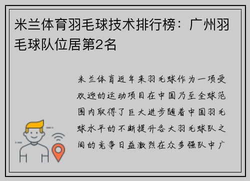 米兰体育羽毛球技术排行榜：广州羽毛球队位居第2名
