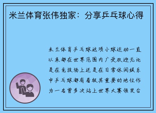 米兰体育张伟独家：分享乒乓球心得