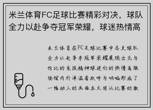 米兰体育FC足球比赛精彩对决，球队全力以赴争夺冠军荣耀，球迷热情高涨！