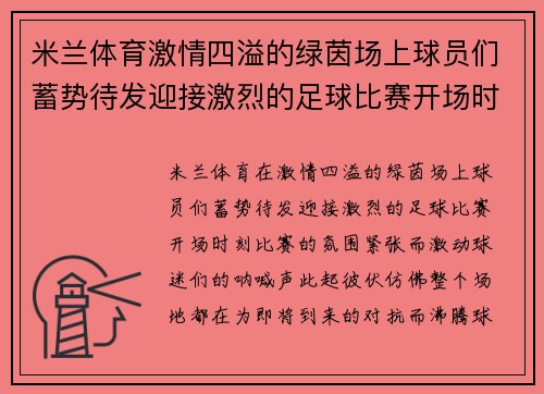 米兰体育激情四溢的绿茵场上球员们蓄势待发迎接激烈的足球比赛开场时刻