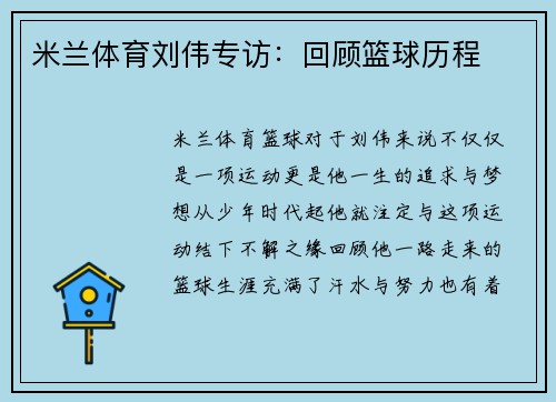 米兰体育刘伟专访：回顾篮球历程