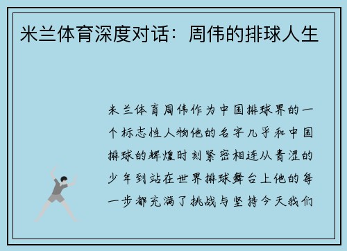 米兰体育深度对话：周伟的排球人生