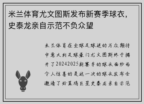 米兰体育尤文图斯发布新赛季球衣，史泰龙亲自示范不负众望