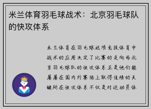 米兰体育羽毛球战术：北京羽毛球队的快攻体系