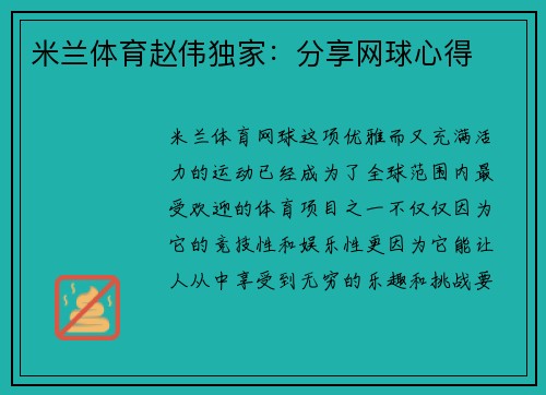 米兰体育赵伟独家：分享网球心得