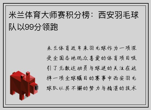 米兰体育大师赛积分榜：西安羽毛球队以99分领跑