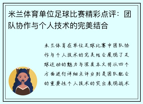 米兰体育单位足球比赛精彩点评：团队协作与个人技术的完美结合