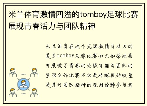 米兰体育激情四溢的tomboy足球比赛展现青春活力与团队精神