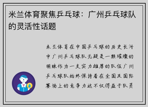 米兰体育聚焦乒乓球：广州乒乓球队的灵活性话题