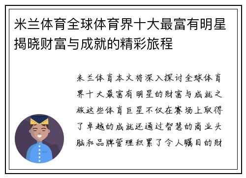 米兰体育全球体育界十大最富有明星揭晓财富与成就的精彩旅程