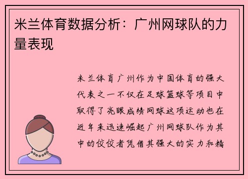米兰体育数据分析：广州网球队的力量表现