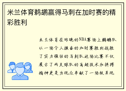 米兰体育鹈鹕赢得马刺在加时赛的精彩胜利