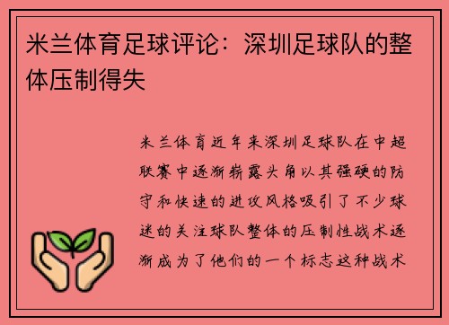 米兰体育足球评论：深圳足球队的整体压制得失