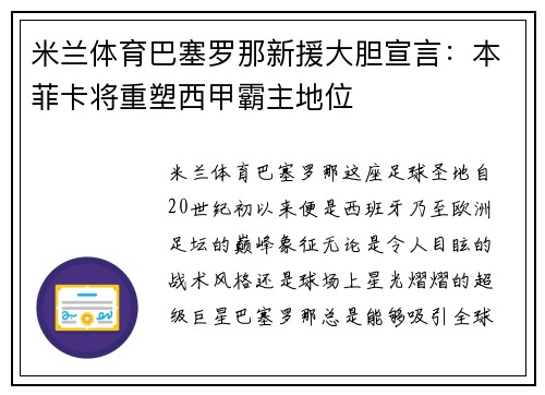 米兰体育巴塞罗那新援大胆宣言：本菲卡将重塑西甲霸主地位