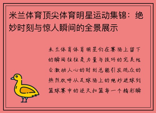 米兰体育顶尖体育明星运动集锦：绝妙时刻与惊人瞬间的全景展示