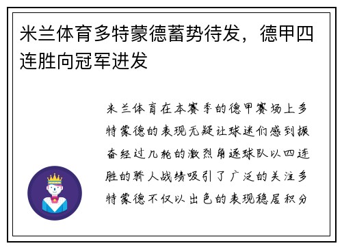 米兰体育多特蒙德蓄势待发，德甲四连胜向冠军进发