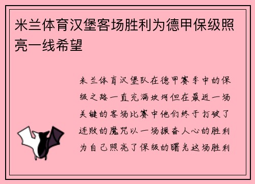米兰体育汉堡客场胜利为德甲保级照亮一线希望
