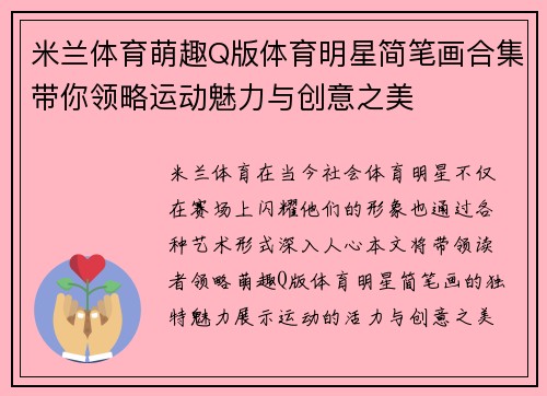米兰体育萌趣Q版体育明星简笔画合集带你领略运动魅力与创意之美