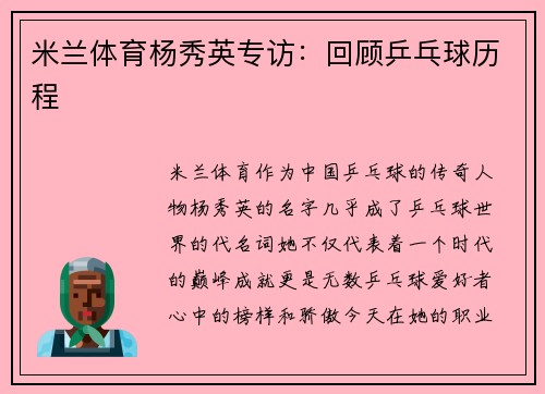 米兰体育杨秀英专访：回顾乒乓球历程