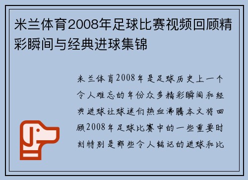 米兰体育2008年足球比赛视频回顾精彩瞬间与经典进球集锦