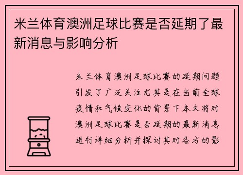 米兰体育澳洲足球比赛是否延期了最新消息与影响分析