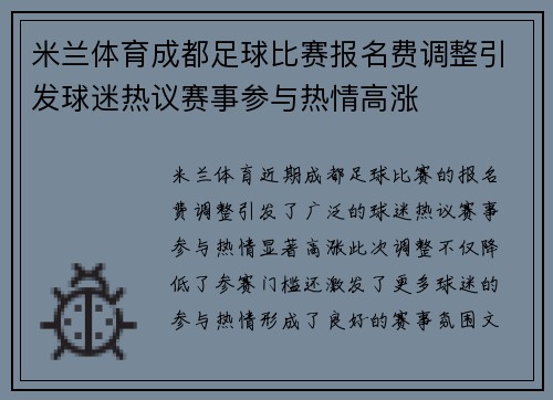 米兰体育成都足球比赛报名费调整引发球迷热议赛事参与热情高涨