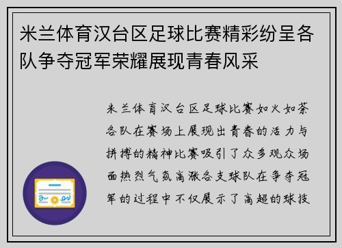 米兰体育汉台区足球比赛精彩纷呈各队争夺冠军荣耀展现青春风采