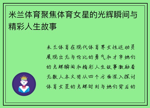 米兰体育聚焦体育女星的光辉瞬间与精彩人生故事