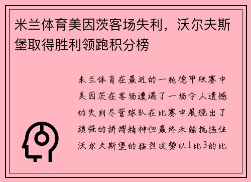 米兰体育美因茨客场失利，沃尔夫斯堡取得胜利领跑积分榜